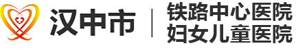 汉中市铁路中心医院