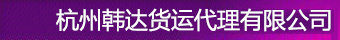杭州韩达货运代理有限公司