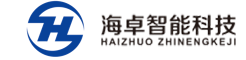 山东海卓智能科技有限公司【网站】