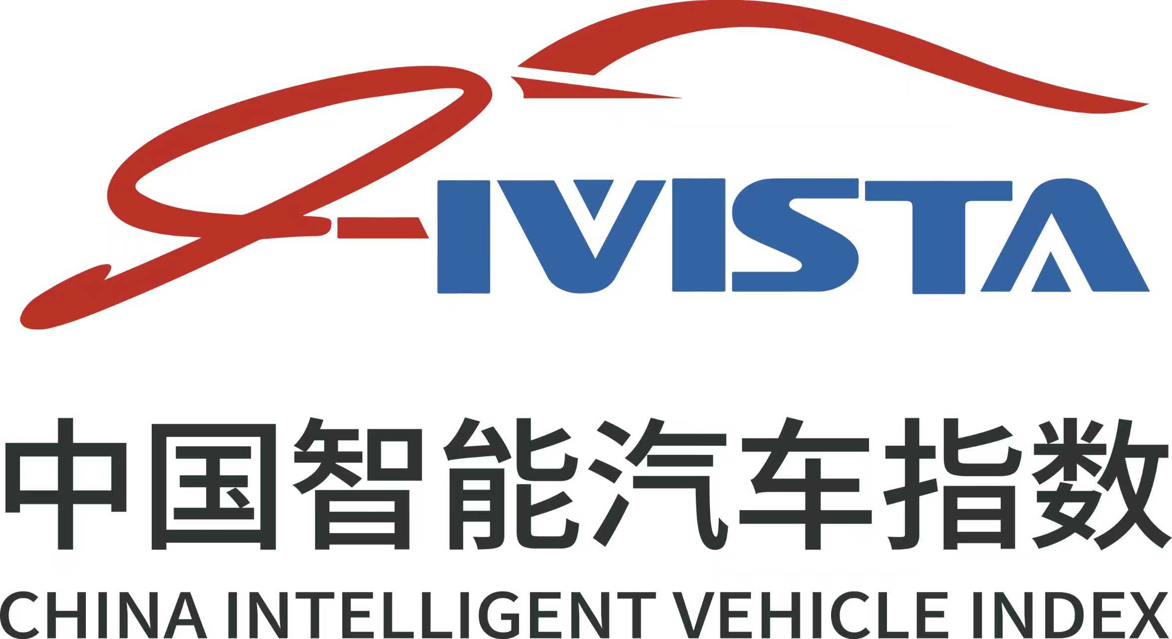 IVISTA国家智能汽车集成系统试验区