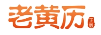 2025年黄历查询