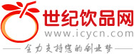 世纪饮品网