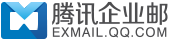 腾讯企业邮