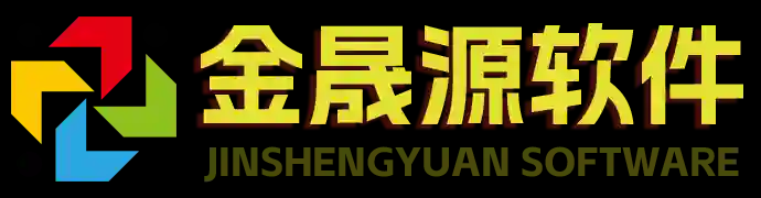 金晟源软件