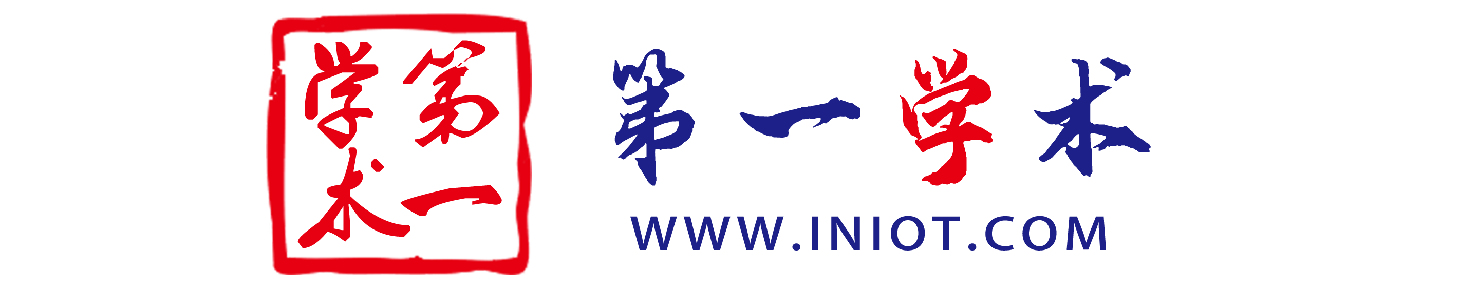 第一学术网