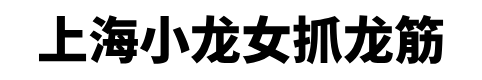 上海抓龙筋