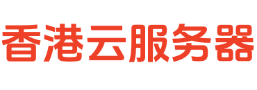 香港服务器
