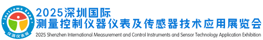 2025深圳国际测量控制仪器仪表及传感器技术应用展览会