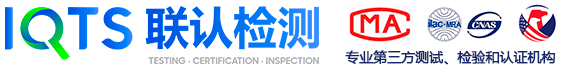 深圳市联认检测有限公司