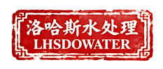 洛哈斯水处理