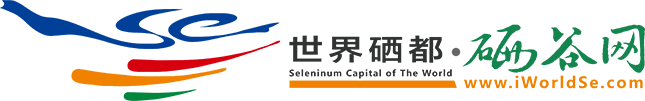 世界硒都·硒谷网〔www.iWorldSe.cn〕