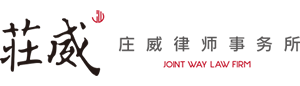 陕西庄威律师事务所