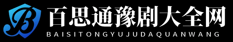 百思通豫剧大全网