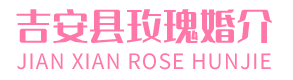 吉安县玫瑰婚介