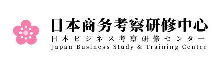 日本商务考察中心