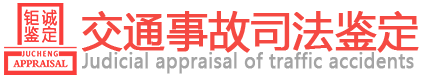 黑龙江钜诚司法鉴定中心