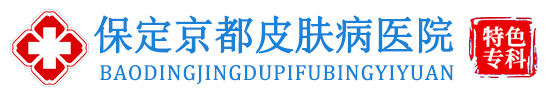 保定皮肤病专科医院