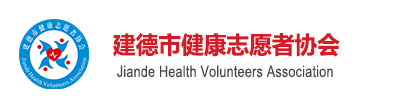 建德市健康志愿者协会