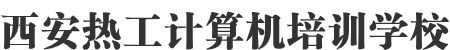 西安平面设计培训