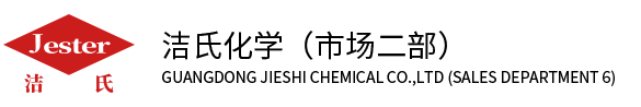 洁氏化学,