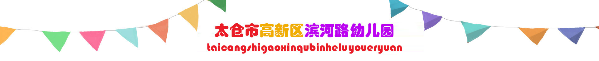幼儿园