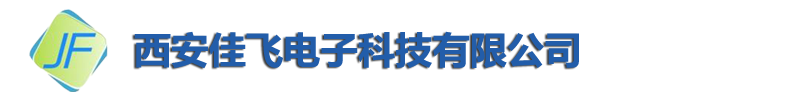 西安佳飞电子科技有限公司