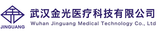 武汉金光医疗科技有限公司
