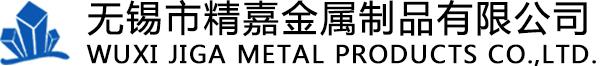 无锡市精嘉金属制品有限公司