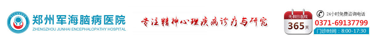 郑州军海脑病医院精神科