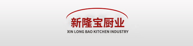 金华新隆宝不锈钢厨房设备有限公司