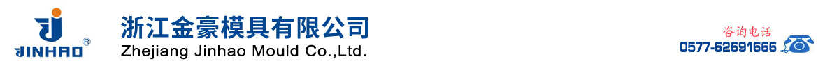 浙江金豪模具有限公司专业制作橡胶