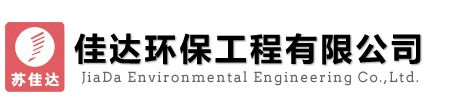 佳达环保工程有限公司
