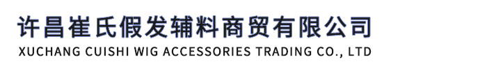 发制品辅料