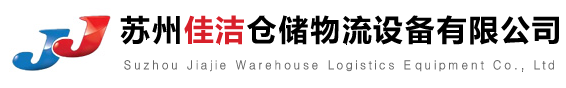苏州佳洁仓储物流设备有限公司