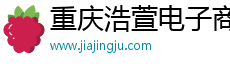 重庆浩萱电子商务有限公司