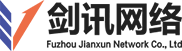 福州剑讯网络科技有限公司