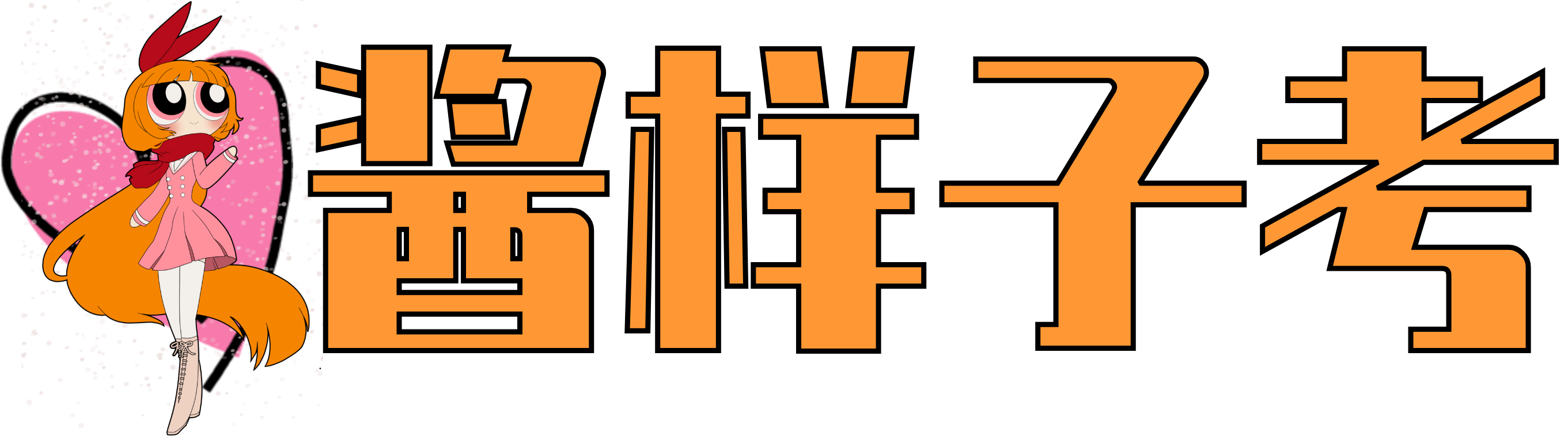 酱样子考学习站