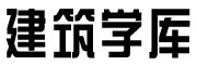 建筑学厍