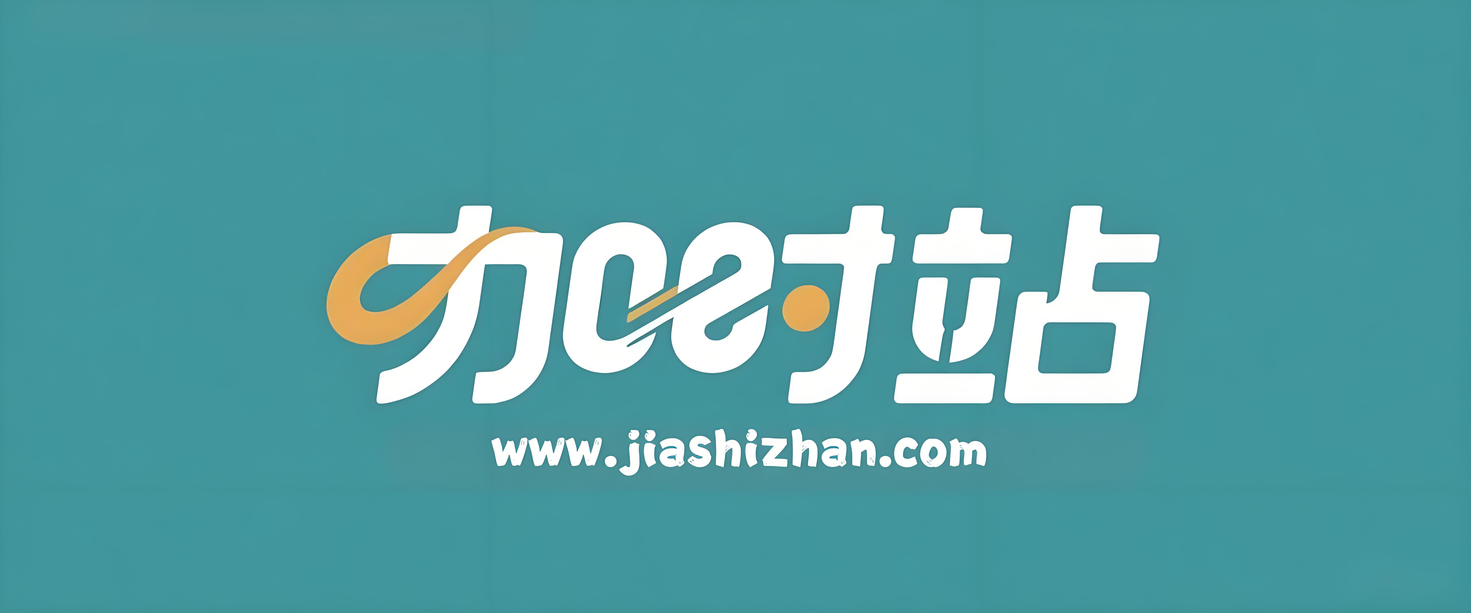 南京加时站网络科技有限公司