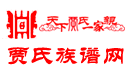 贾氏族谱网