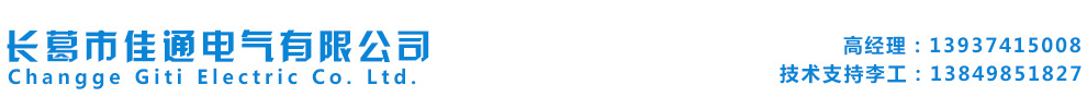 长葛市佳通电气有限公司