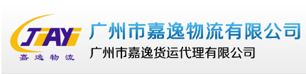 广州市嘉逸物流有限公司
