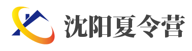 沈阳夏令营营地活动内容（越益丽）