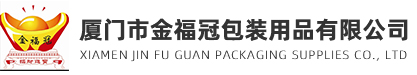 厦门市金福冠包装用品有限公司