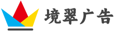 武汉市境翠广告有限公司