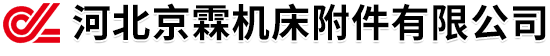 河北京霖机床附件有限公司