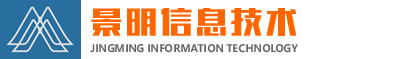 东莞市景明信息技术有限公司