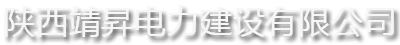 陕西靖昇电力建设有限公司