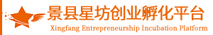 景县星坊创业孵化平台