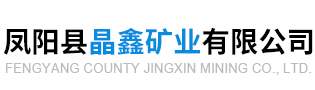 凤阳县晶鑫矿业有限公司